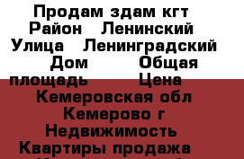 Продам здам кгт › Район ­ Ленинский › Улица ­ Ленинградский  › Дом ­ 28 › Общая площадь ­ 16 › Цена ­ 750 - Кемеровская обл., Кемерово г. Недвижимость » Квартиры продажа   . Кемеровская обл.